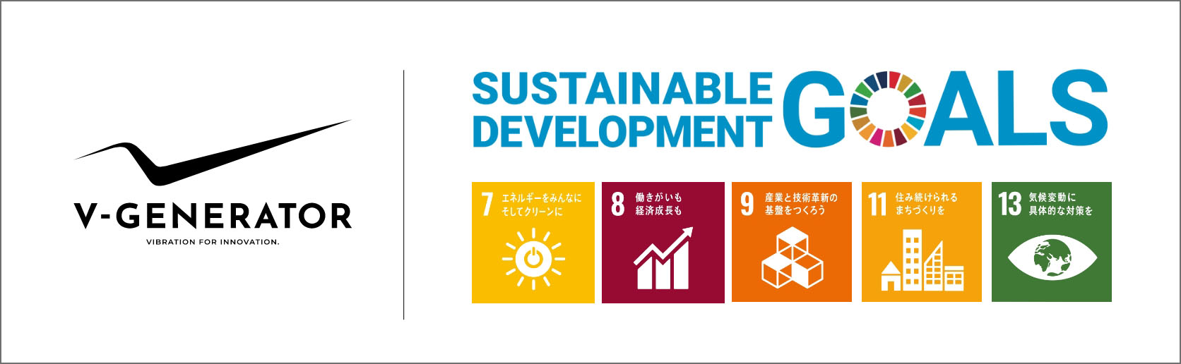 Sustainable Development Goals（持続可能な開発目標） 7.エネルギーをみんなに。そしてクリーンに 8.働きがいも経済成長も 9.産業と技術革新の基盤を作ろう 11.住み続けられるまちづくりを 13.気候変動に具体的な対策を